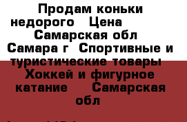 Продам коньки недорого › Цена ­ 1 400 - Самарская обл., Самара г. Спортивные и туристические товары » Хоккей и фигурное катание   . Самарская обл.